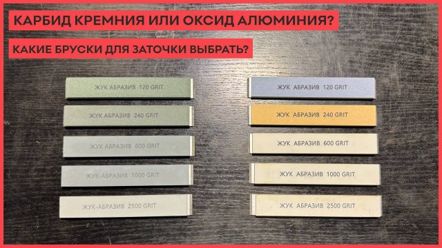 Какие бруски для заточки кухонных ножей выбрать? КК или ОА?