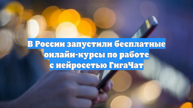 В России запустили бесплатные онлайн-курсы по работе с нейросетью ГигаЧат