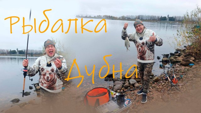 Рыбалка на фидер поздней осенью 2025  Канал им  Москвы, Река Волга, Иваньковское вдхр, гор Дубна