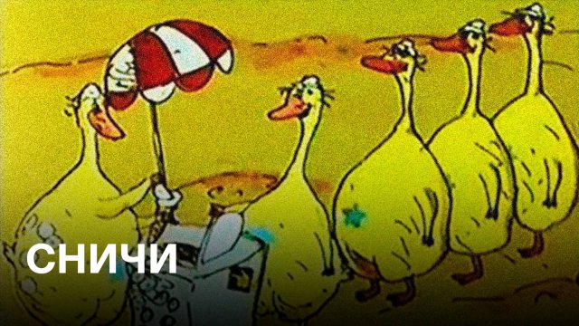 Сничи | Советские мультфильмы