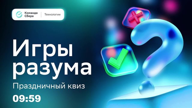 Квиз: Игры разума