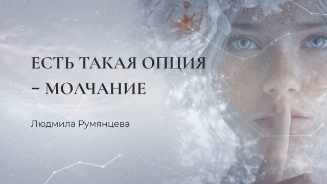 Есть такая опция - молчание. Людмила Румянцева