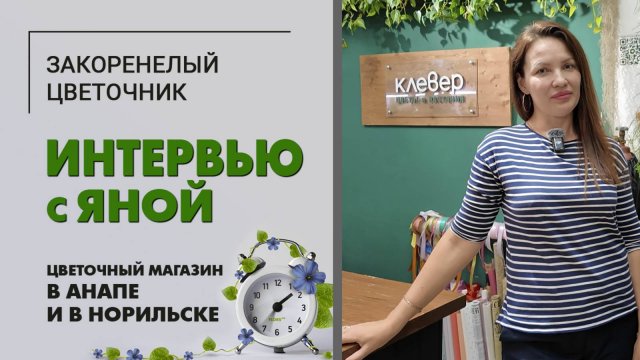 Интервью с Яной. Цветочный магазин в Анапе и в Норильске. Купить бизнес или открыть? Прямые закупки.