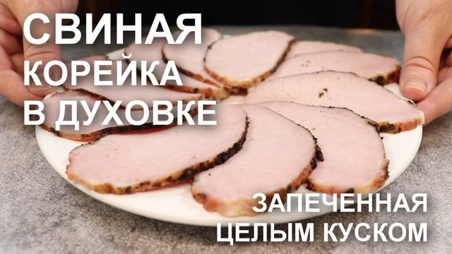 Свиная корейка в духовке целым куском, сочная и мягкая – готовлю всегда