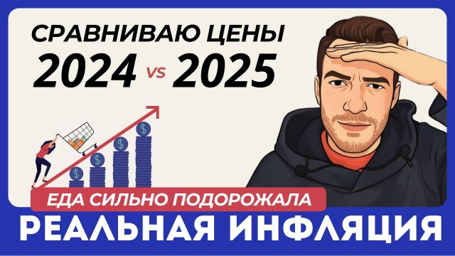Рост цен ВЫШЕ, чем нам говорят. Какая реальная инфляция. Сравниваю цены в магазине в 2024 и 2025