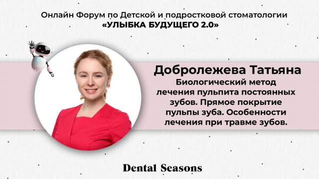 Онлайн форум по детской и подростковой стоматологии "Улыбка будущего 2.0".