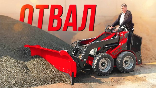 Отвал с гидроповоротом • Навесное оборудование • RED Engineering • Мини-Погрузчик RED RBL-04