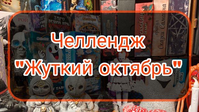 Челлендж "Жуткий октябрь" #spooktober_tarot