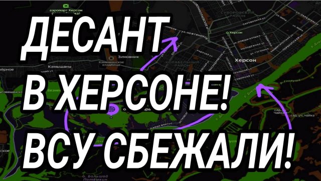 ДЕСАНТ РОССИИ В ХЕРСОНЕ! КУПЯНСК, ЛИМАН, ПОКРОВСК ВСУ БЕГУТ! ВОЕННЫЕ СВОДКИ