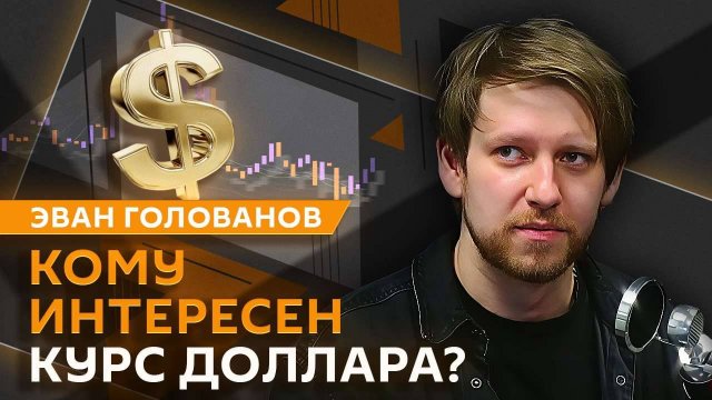 Эван Голованов. Ключевая ставка, санкции, криптовалюта