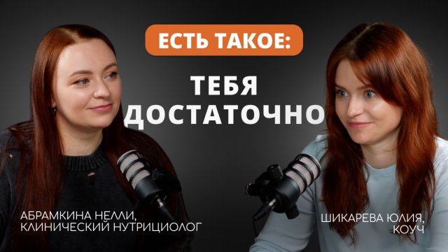 ЕСТЬ ТАКОЕ: ТЕБЯ ДОСТАТОЧНО