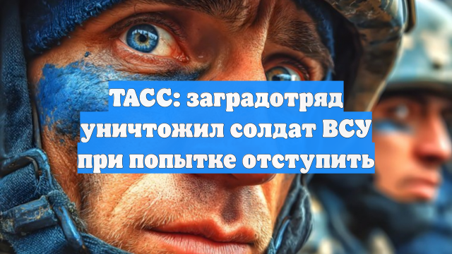 ТАСС: заградотряд уничтожил солдат ВСУ при попытке отступить