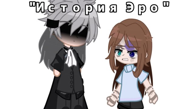 (ЛОР ГАЧА) *история Эро, а точнее ее попадания к Воронам* /гача клип, гача меме,гача срача\