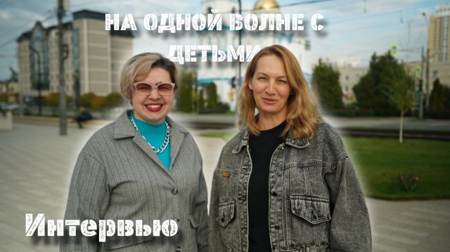 На одной волне с детьми.