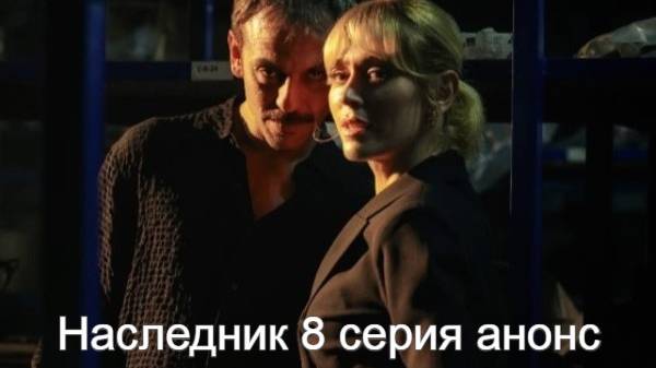 Наследник 8 серия на русском анонс