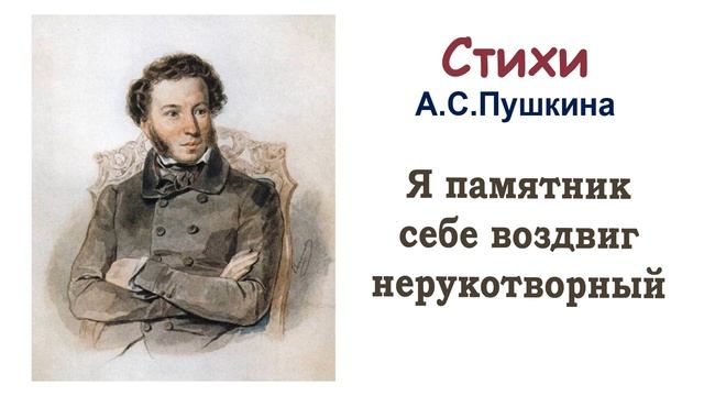 Стихотворение А.С. Пушкина «Я памятник себе воздвиг нерукотворный» - Слушать