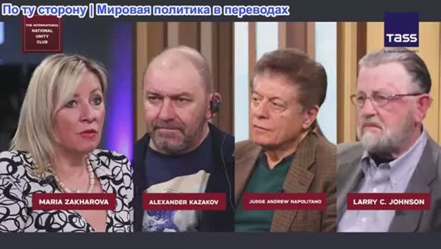 Судья Наполитано - Судья Нэп и Ларри Джонсон беседуют с Марией Захаровой: Москва, Россия