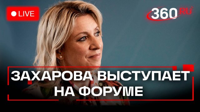 Захарова. Сессия «СМИ, новые медиа и дипломатия: вызовы и возможности». Москва. Трансляция