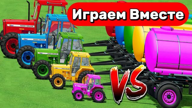 МУЛЬТИКИ ПРО РАЗНОЦВЕТНЫЕ ТРАКТОРЫ И МАШИНКИ НА ФЕРМЕ ДЛЯ ДЕТЕЙ 🚜🚜🚜 СОРЕВНОВАНИЯ ТРАКТОРОВ