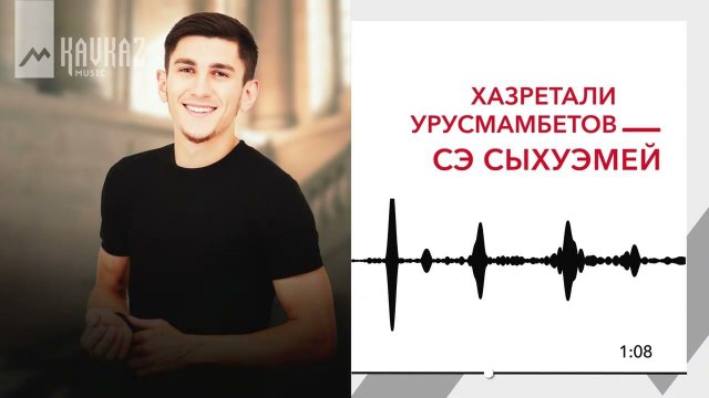 Хазретали Урусмамбетов - Сэ сыхуэмей | KAVKAZ MUSIC