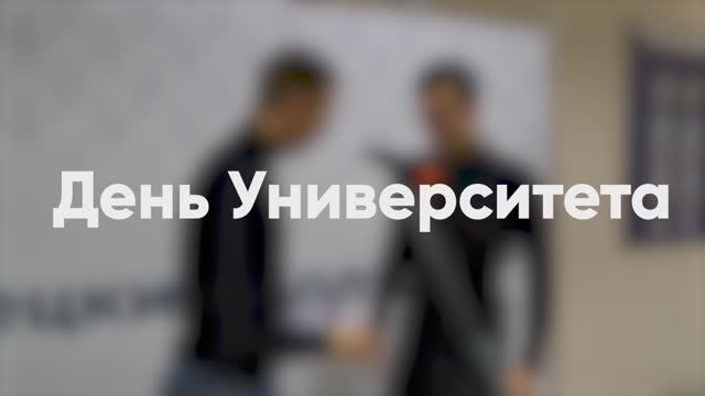 Тизер ко Дню Университета 2025