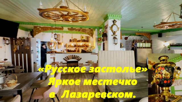 Кафе "Русское застолье", Яркое местечко в Лазаревском!  Вам понравится!