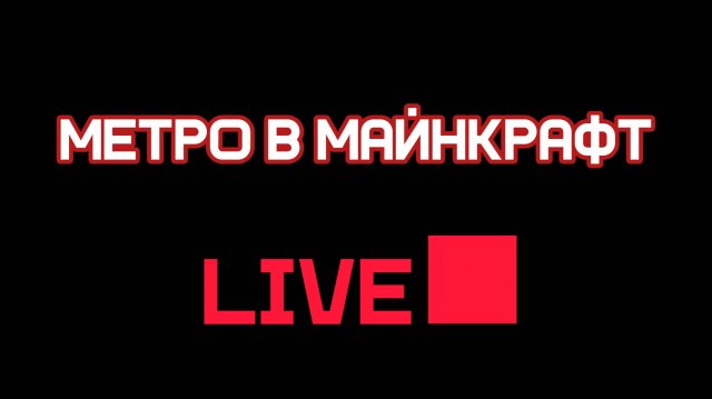 Метро в майнкрафте с модом MTR