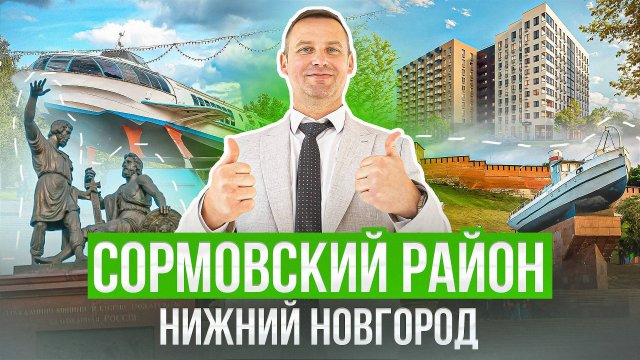 Честно про недвижимость! Нижний Новгород, Сормовский район!