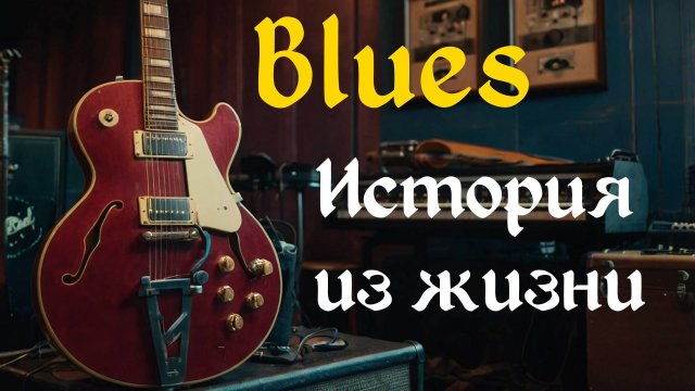 Блюз, рок. Грустный блюз.