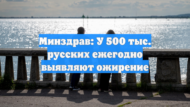 Минздрав: У 500 тыс. русских ежегодно выявляют ожирение