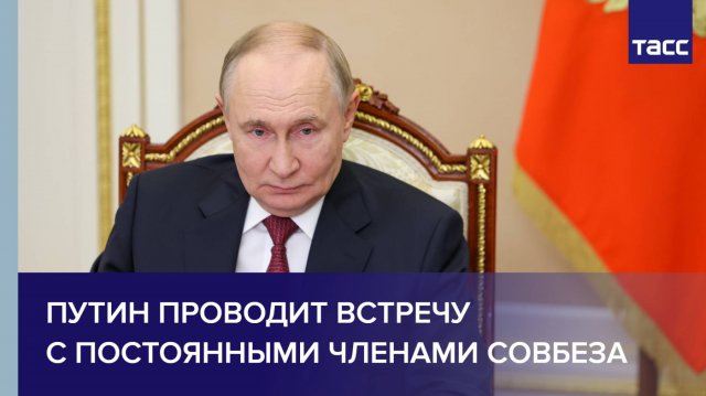Путин проводит встречу с постоянными членами Совбеза