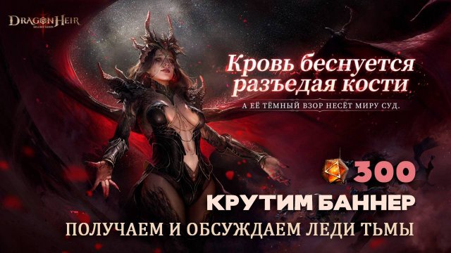 Dragonheir: Silent Gods - Получаем и обсуждаем Леди Тьмы