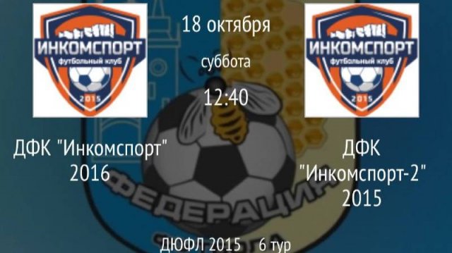 ДФК Инкомспорт 2016 vs ДФК Инкомспорт-2 2015
