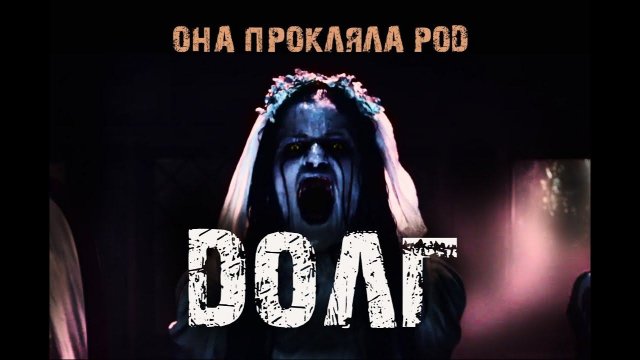 ДОЛГ - Страшные истории про деревню и лес. Мистические рассказы. Ужасы