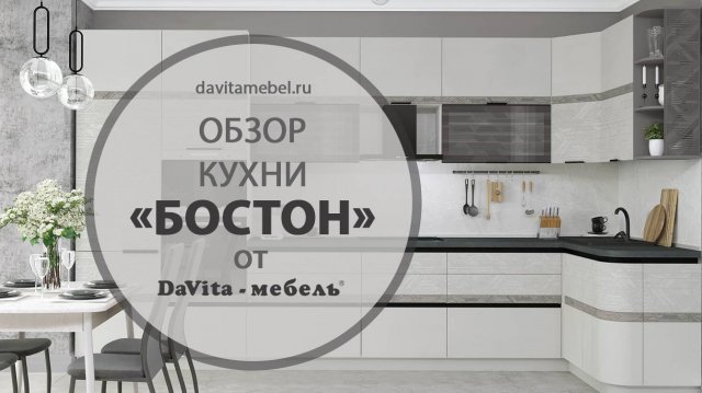 Обзор кухни «Бостон» от «DaVita-мебель»