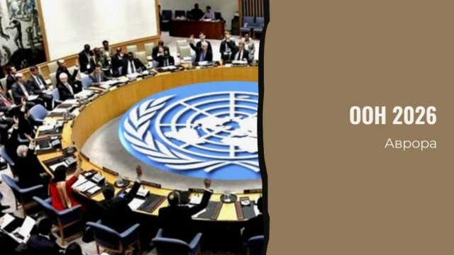 ООН 2026