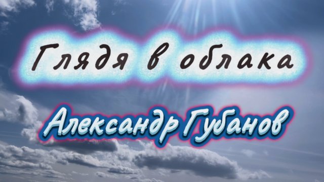 Глядя в облака, Александр Губанов, красивая инструментальная музыка
