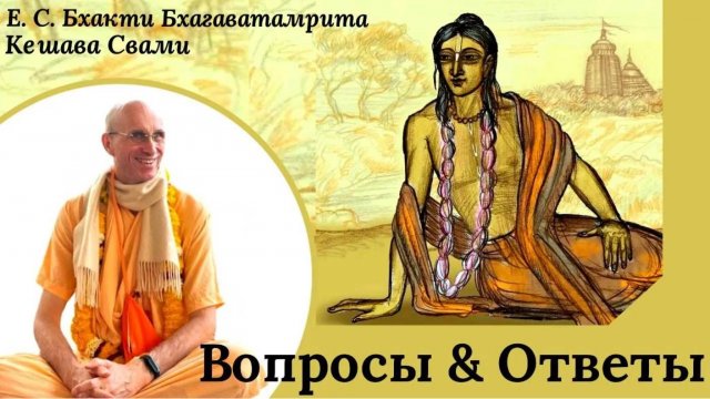 Вопросы и ответы / ББ Кешава Свами