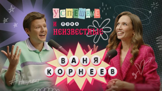 Музыка Первого, дружба со звёздами, Несусвет — Ваня Корнеев