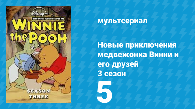 Новые приключения медвежонка Винни и его друзей 3 сезон 5 серия (мультсериал, 1990)