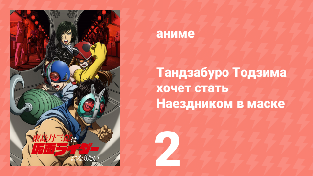 Тандзабуро Тодзима хочет стать Наездником в маске 2 серия (аниме-сериал, 2025)