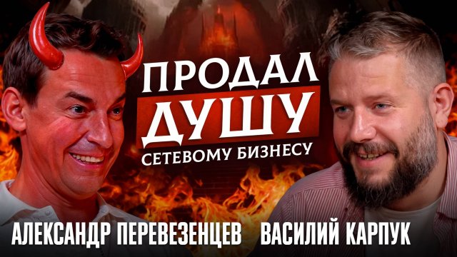 Вся правда про СЕТЕВОЙ бизнес: развод, миллионы или новая религия? | Александр Перевезенцев