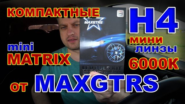 Мини Линзы Н4 Матрица и Мини Матрица, в чем разница ?