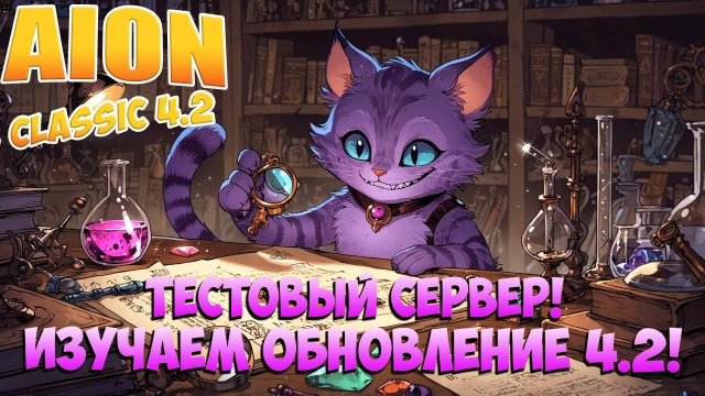 Тыкаем ОБНОВЛЕНИЕ 4.2! • Тестовый сервер! • Aion Classic 4.2
