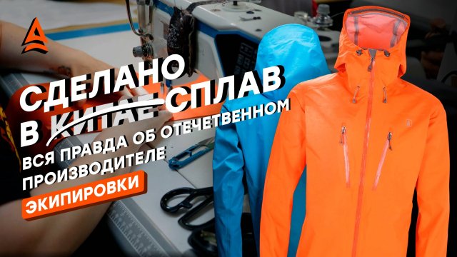 РАЗОБЛАЧЕНИЕ НА ПРОИЗВОДСТВО ТУРИСТИЧЕСКОЙ ЭКИПИРОВКИ