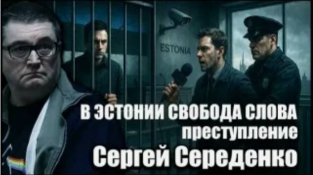 В Эстонии свобода слова - преступление. Сергей Середенко