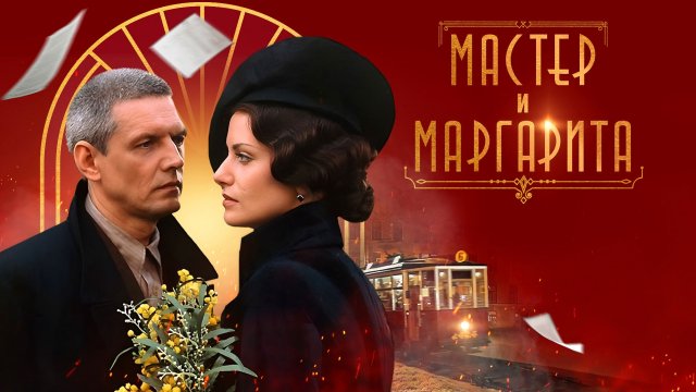 «МАСТЕР И МАРГАРИТА» | Анализ произведения