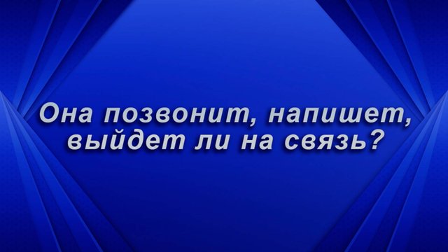 Позвонит, напишет? Таро для мужчин Гадание Расклад