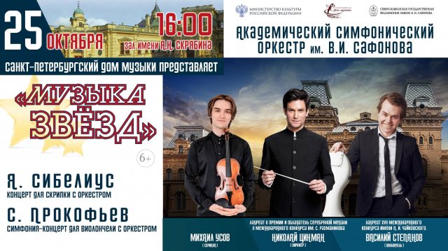 Оркестр им. В.И. Сафонова солисты М. Усов В. Степанов дирижер  Н. Цинман 25.10.25