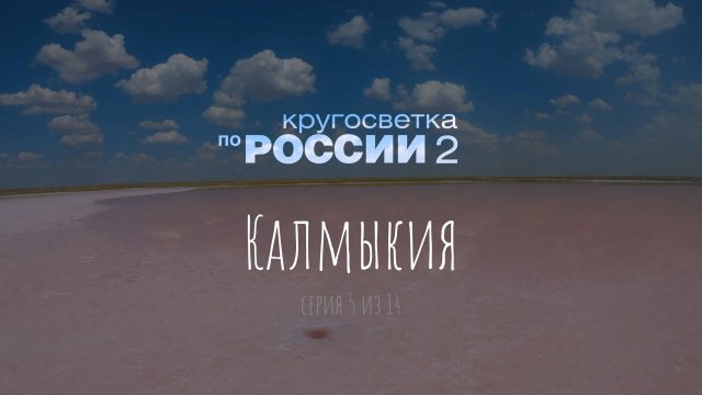 Калмыкия, заповедник “Чёрные земли” (05/14, Кругосветка по России 2)